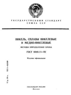 ГОСТ 6689.14-92