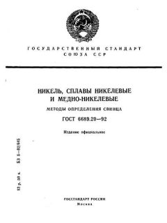 ГОСТ 6689.20-92