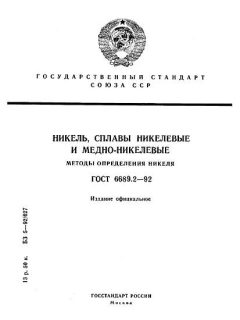 ГОСТ 6689.2-92