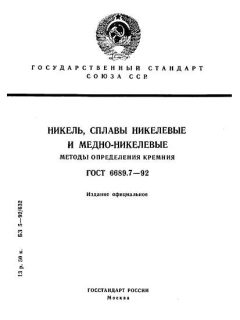 ГОСТ 6689.7-92