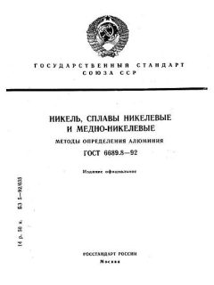ГОСТ 6689.8-92