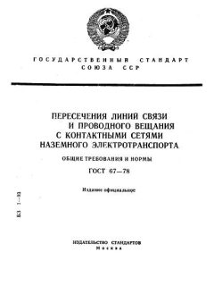 ГОСТ 67-78