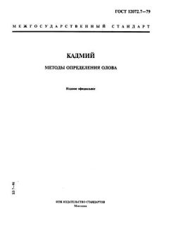 ГОСТ 12072.7-79
