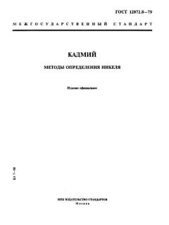 ГОСТ 12072.8-79