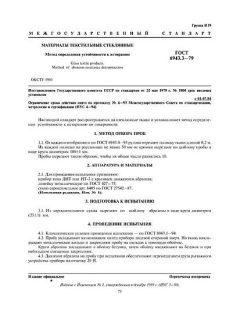 ГОСТ 6943.3-79