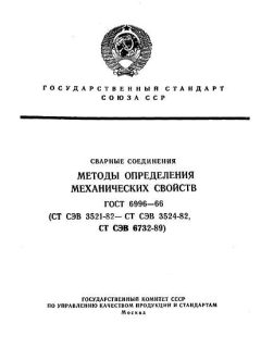 ГОСТ 6996-66