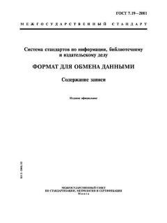 ГОСТ 7.19-2001