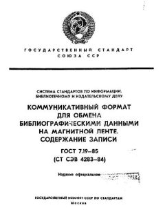 ГОСТ 7.19-85