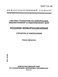 ГОСТ 7.23-96