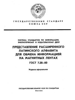 ГОСТ 7.28-80