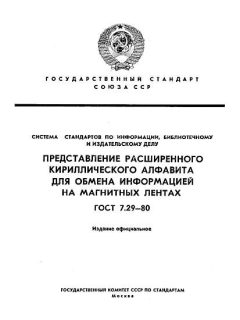 ГОСТ 7.29-80