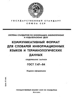 ГОСТ 7.47-84