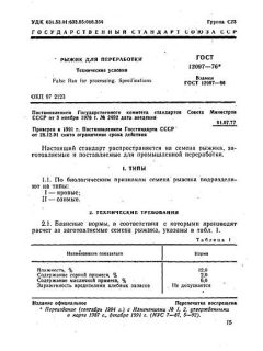 ГОСТ 12097-76