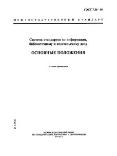 ГОСТ 7.55-99