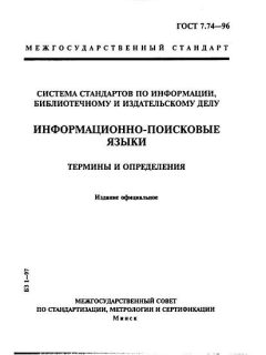 ГОСТ 7.74-96