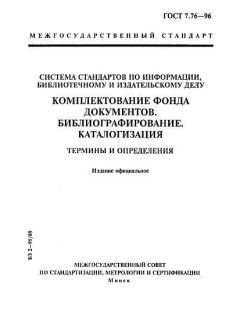 ГОСТ 7.76-96