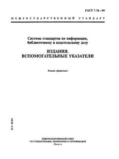 ГОСТ 7.78-99