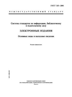 ГОСТ 7.83-2001