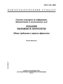 ГОСТ 7.84-2002