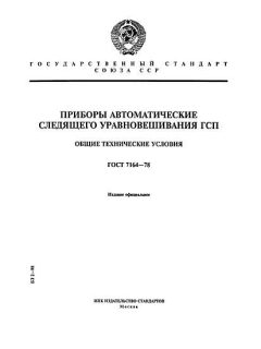 ГОСТ 7164-78