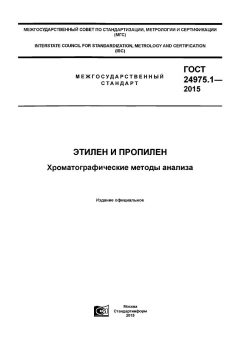 ГОСТ 24975.1-2015