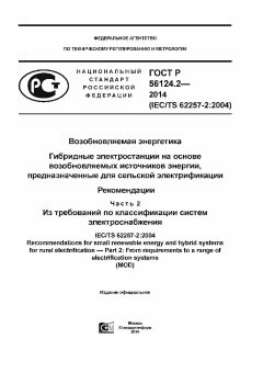 ГОСТ Р 56124.2-2014