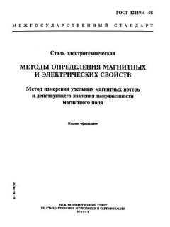 ГОСТ 12119.4-98