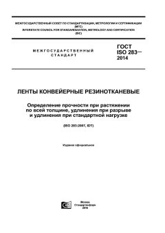 ГОСТ ISO 283-2014