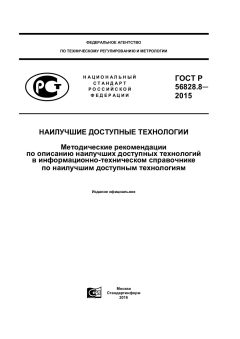 ГОСТ Р 56828.8-2015