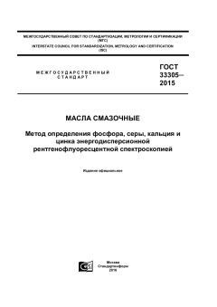 ГОСТ 33305-2015