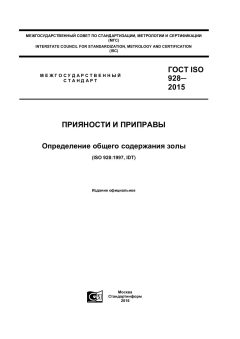 ГОСТ ISO 928-2015