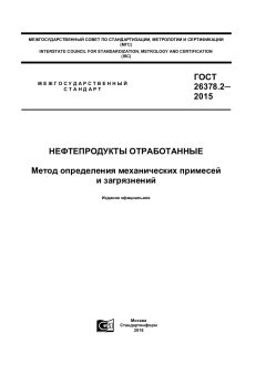 ГОСТ 26378.2-2015