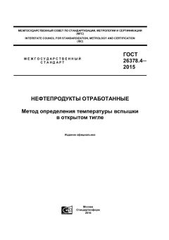 ГОСТ 26378.4-2015