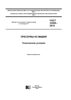 ГОСТ 33285-2015