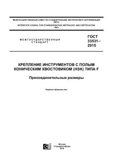 ГОСТ 33531-2015