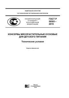 ГОСТ Р 56581-2015