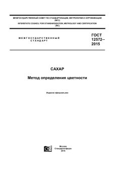 ГОСТ 12572-2015