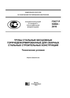 ГОСТ Р 54864-2016