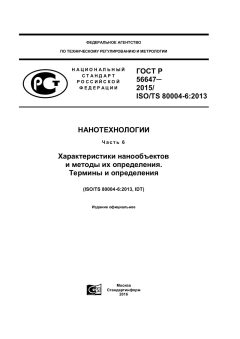 ГОСТ Р 56647-2015