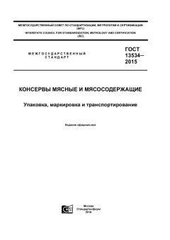 ГОСТ 13534-2015