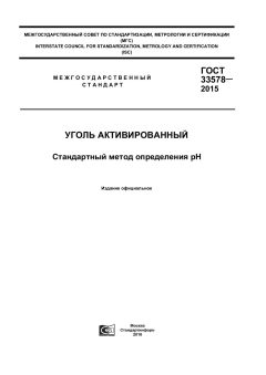 ГОСТ 33578-2015