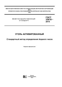 ГОСТ 33618-2015