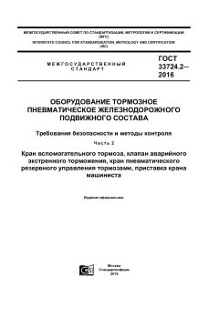 ГОСТ 33724.2-2016