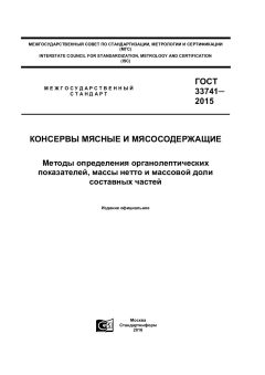 ГОСТ 33741-2015