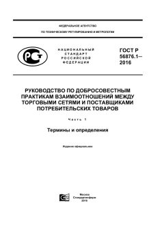 ГОСТ Р 56876.1-2016