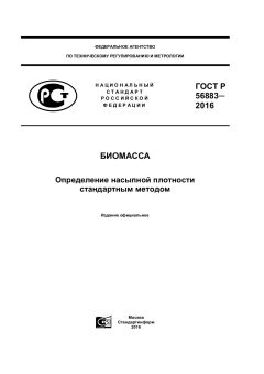ГОСТ Р 56883-2016