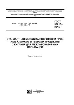 ГОСТ 33617-2015