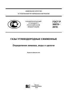 ГОСТ Р 56870-2016