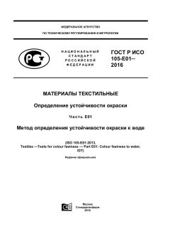 ГОСТ Р ИСО 105-E01-2016