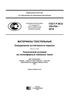 ГОСТ Р ИСО 105-F04-2016